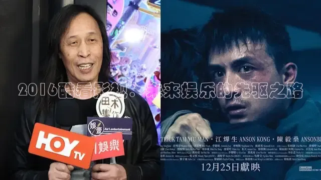 2016酷看影视：未来娱乐的先驱之路
